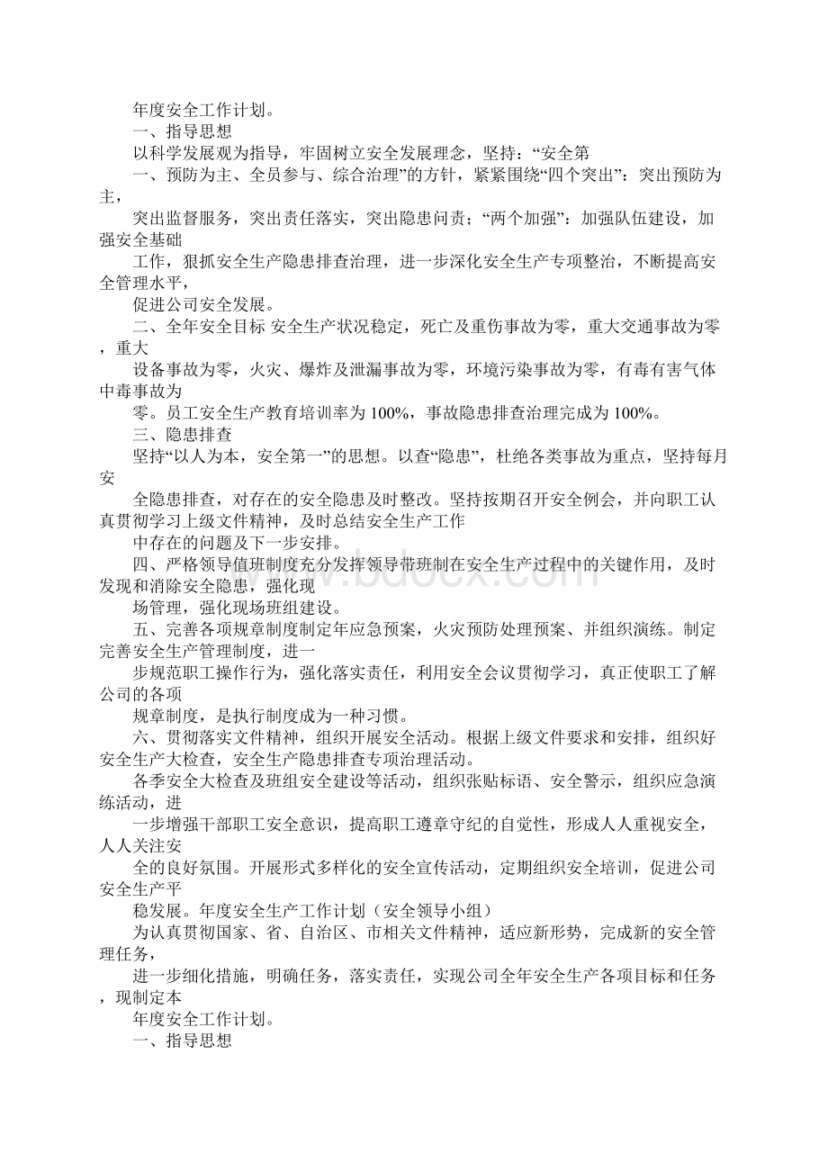 企业年度安全生产工作计划与年度目标文件发文.docx_第3页