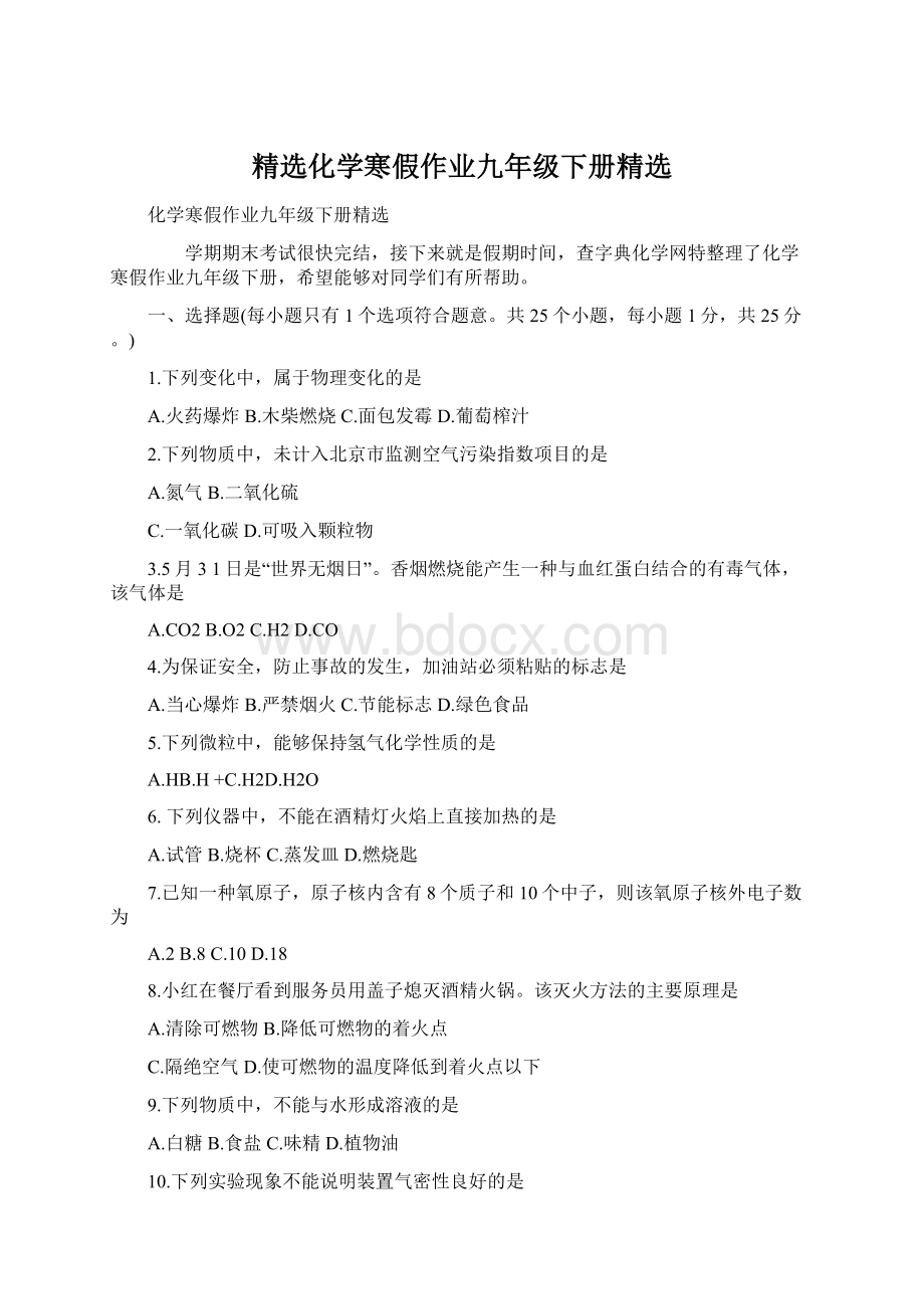 精选化学寒假作业九年级下册精选.docx_第1页