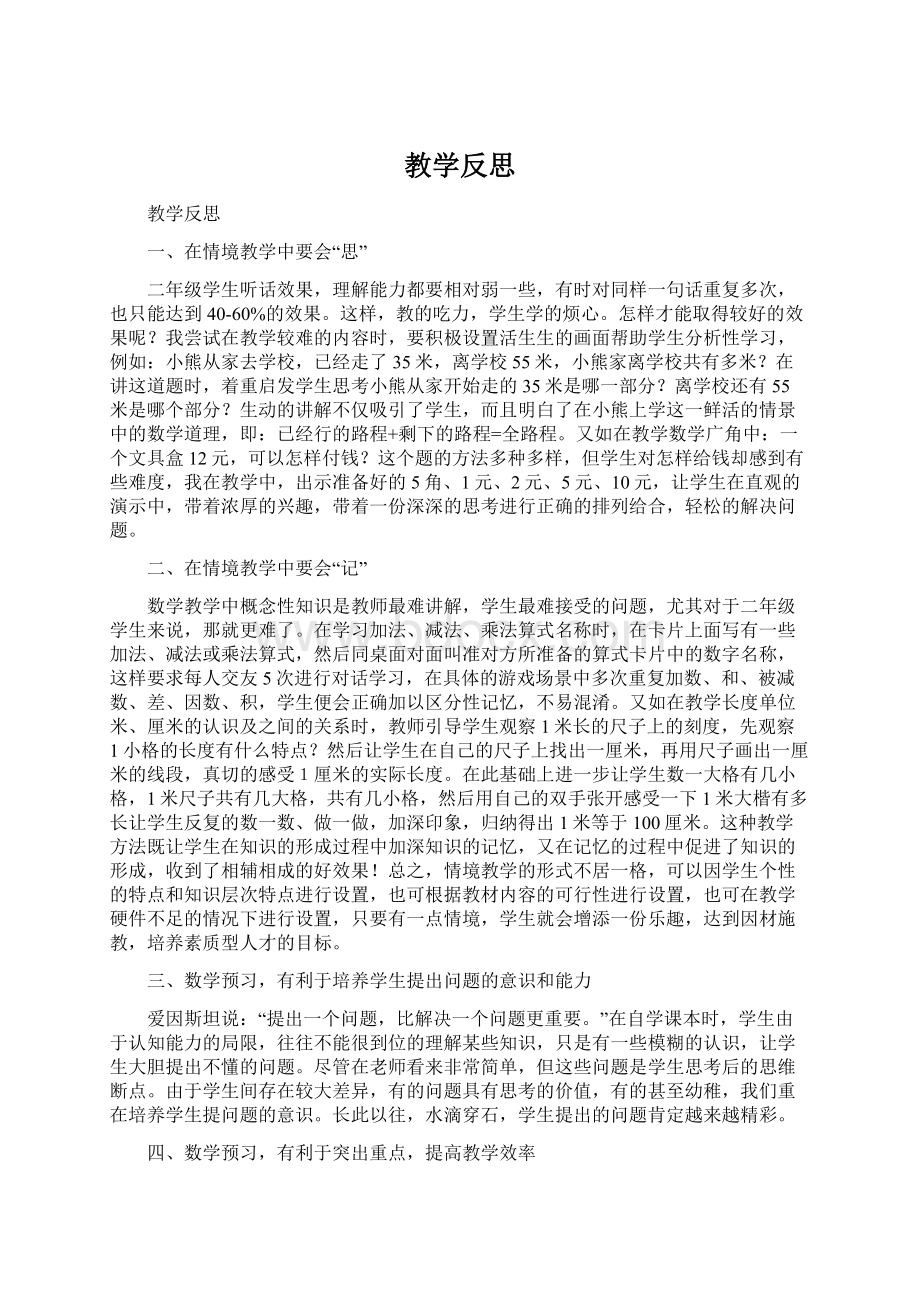 教学反思文档格式.docx_第1页