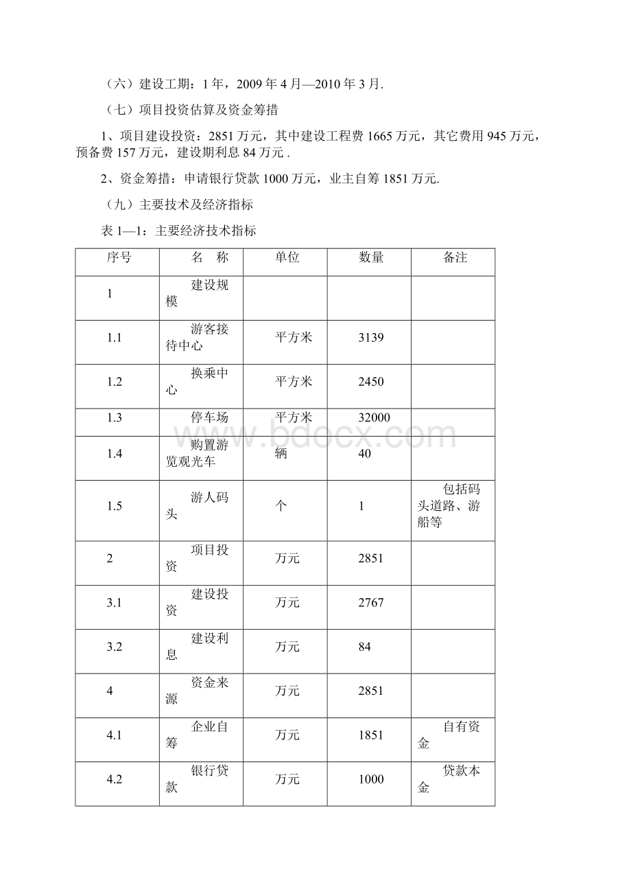 XX古镇旅游服务中心建设工程项目可行性研究报告精选申报稿Word格式文档下载.docx_第2页