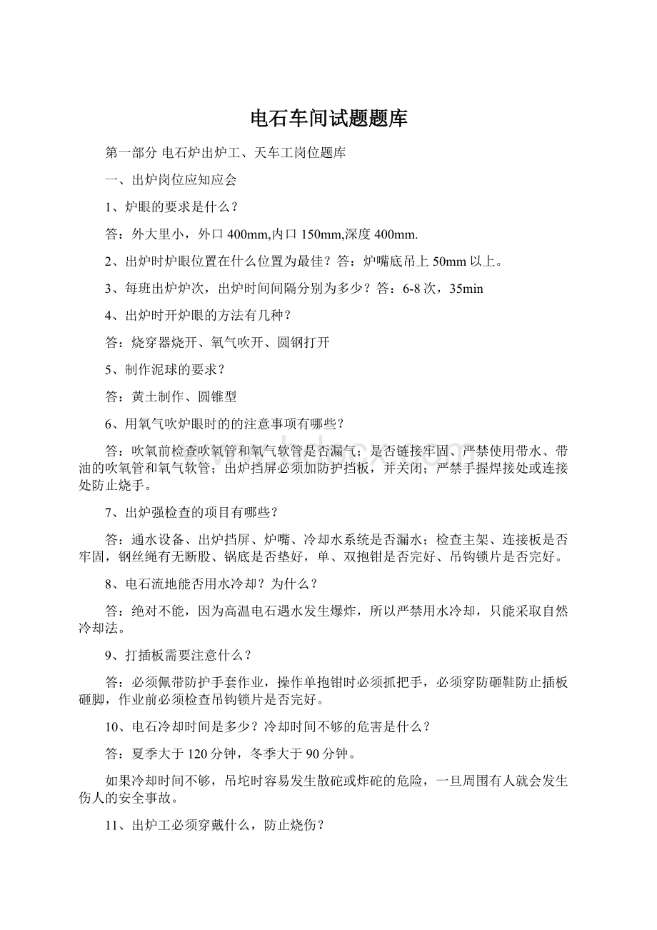 电石车间试题题库Word文件下载.docx_第1页