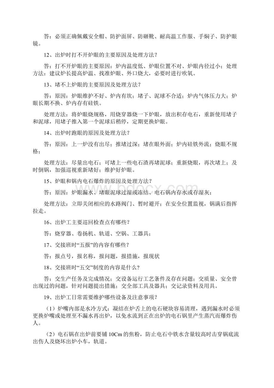 电石车间试题题库Word文件下载.docx_第2页