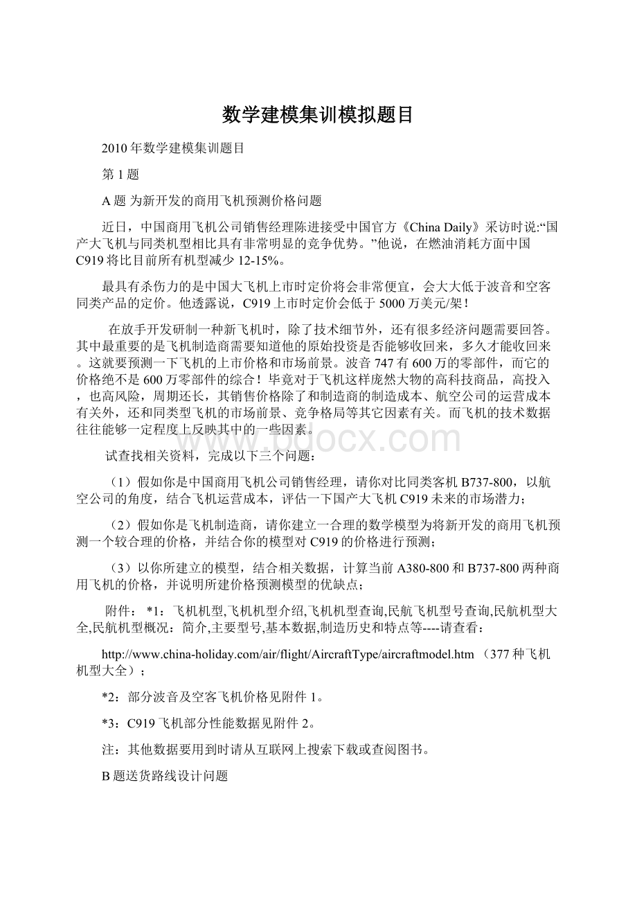 数学建模集训模拟题目文档格式.docx