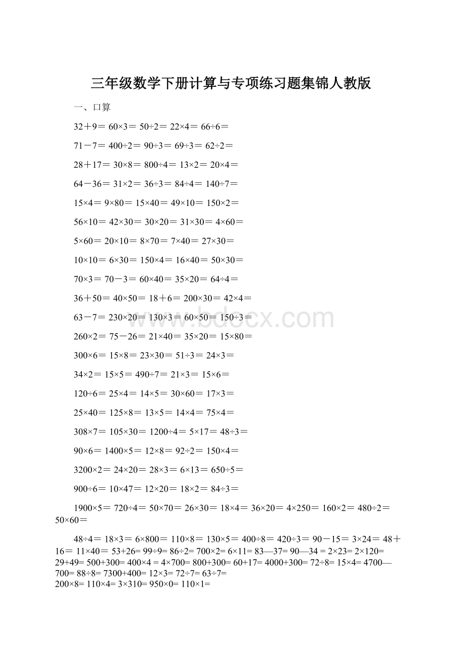 三年级数学下册计算与专项练习题集锦人教版Word格式.docx_第1页