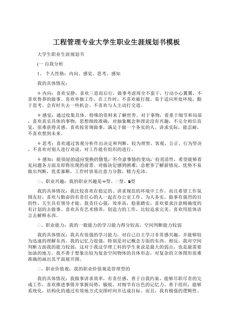 工程管理专业大学生职业生涯规划书模板.docx