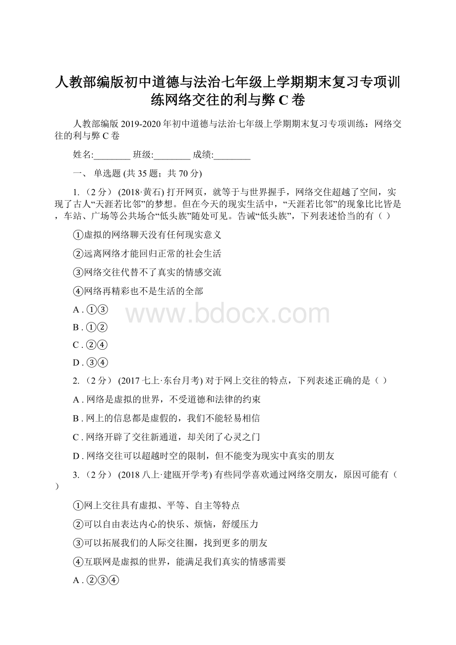 人教部编版初中道德与法治七年级上学期期末复习专项训练网络交往的利与弊C卷.docx