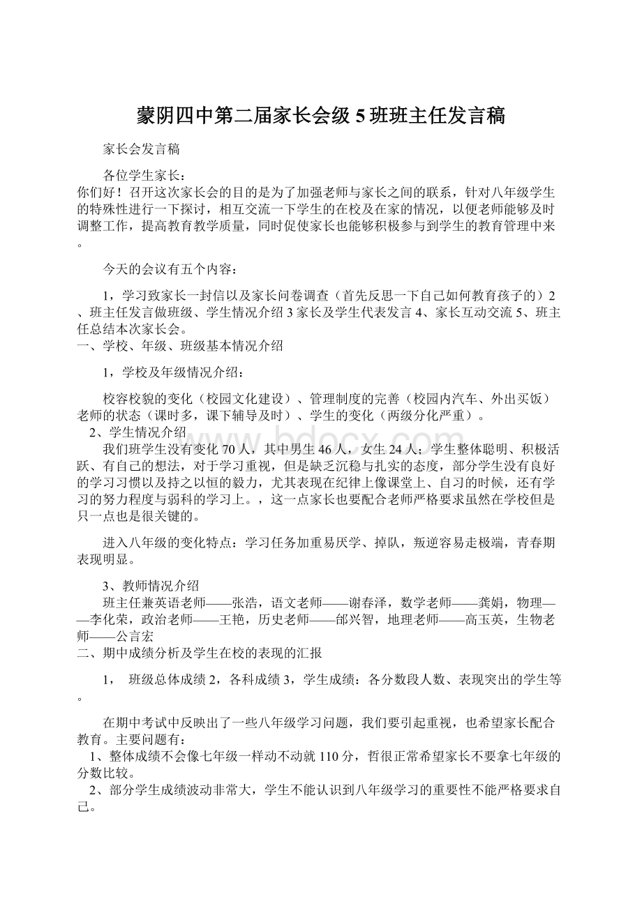 蒙阴四中第二届家长会级5班班主任发言稿Word文档格式.docx