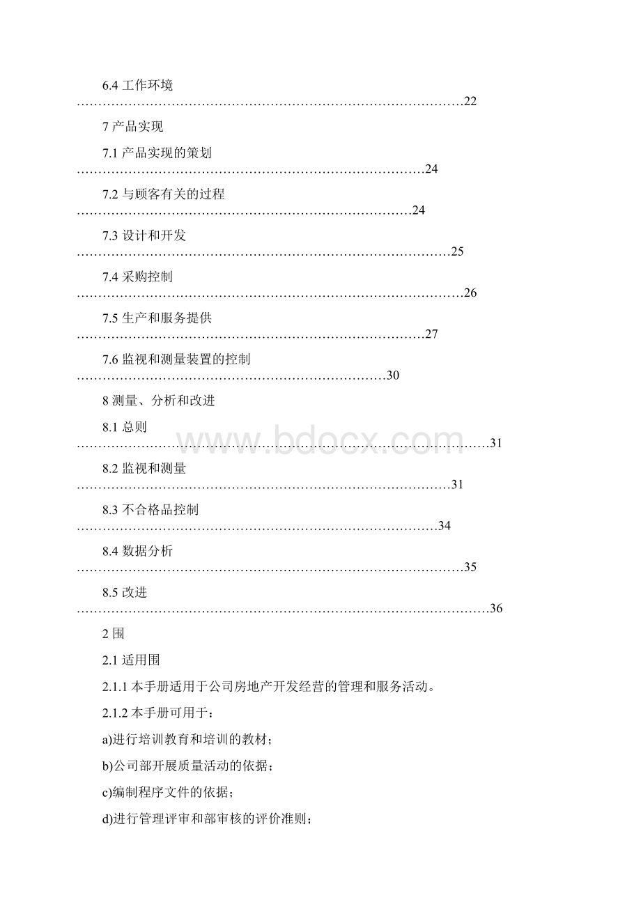 房地产质量手册.docx_第2页