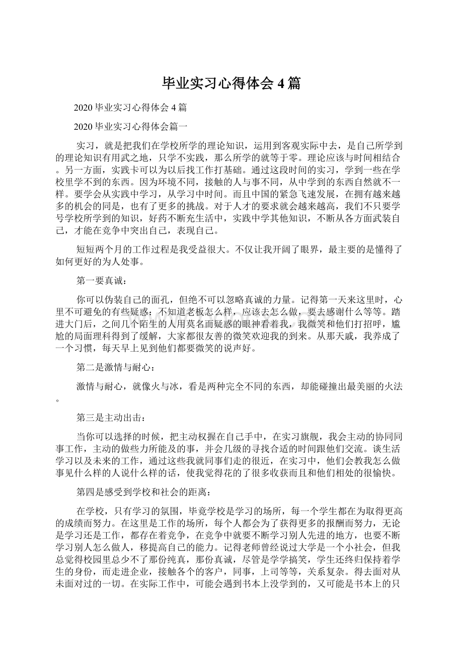 毕业实习心得体会4篇.docx