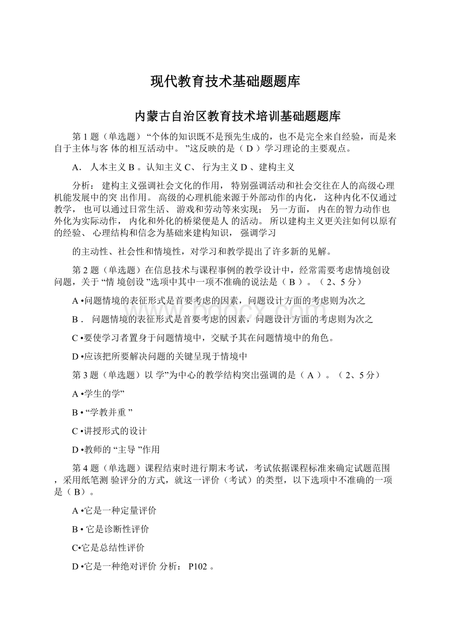 现代教育技术基础题题库Word下载.docx