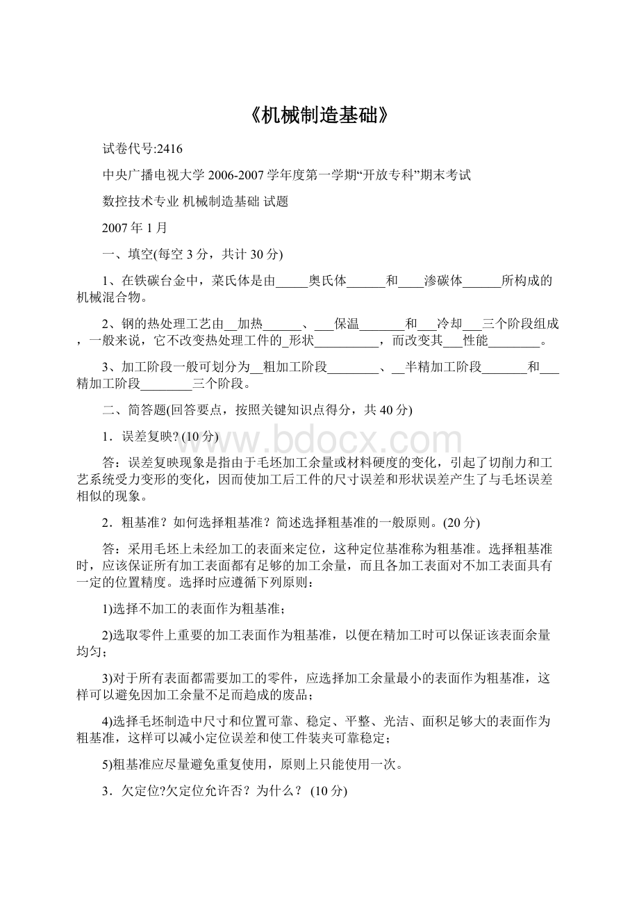 《机械制造基础》文档格式.docx