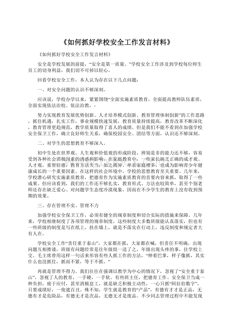 《如何抓好学校安全工作发言材料》.docx