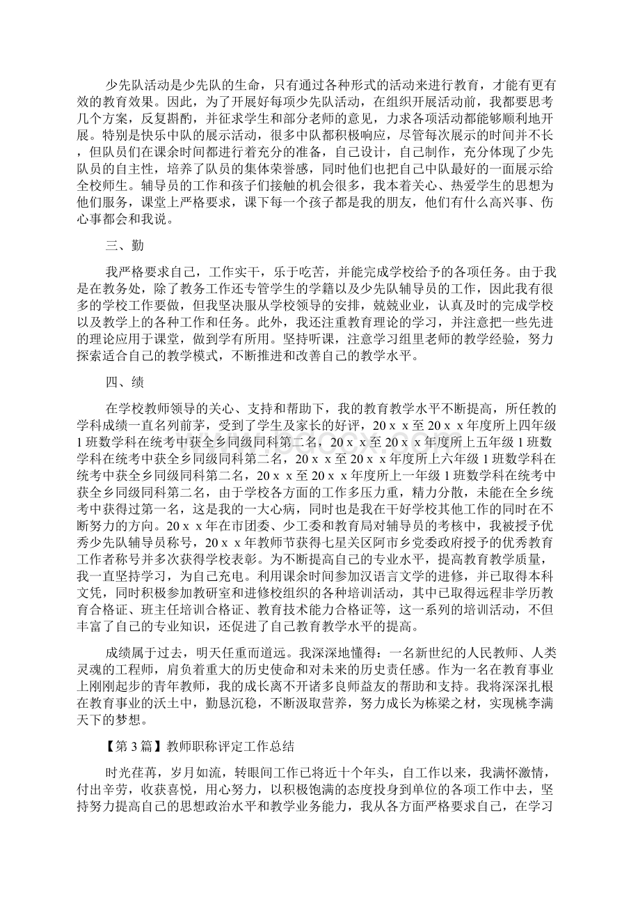 教师职称评定工作总结精选3篇Word文档下载推荐.docx_第3页