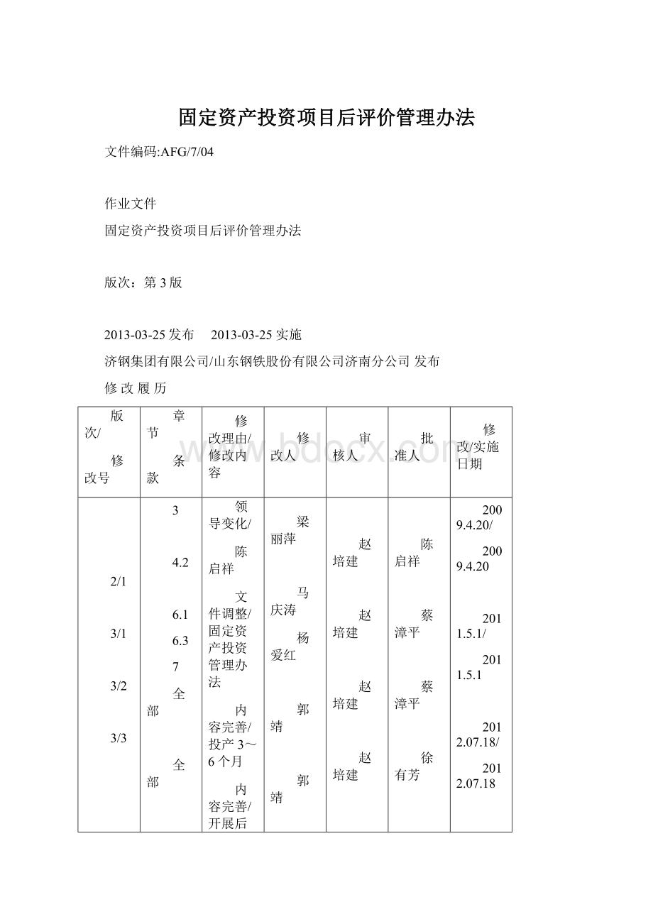 固定资产投资项目后评价管理办法Word格式.docx