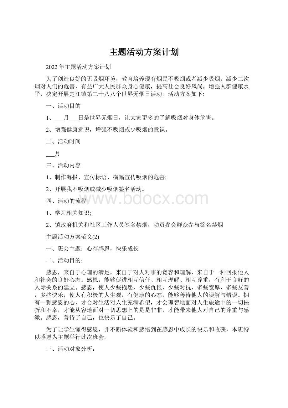 主题活动方案计划Word格式.docx_第1页