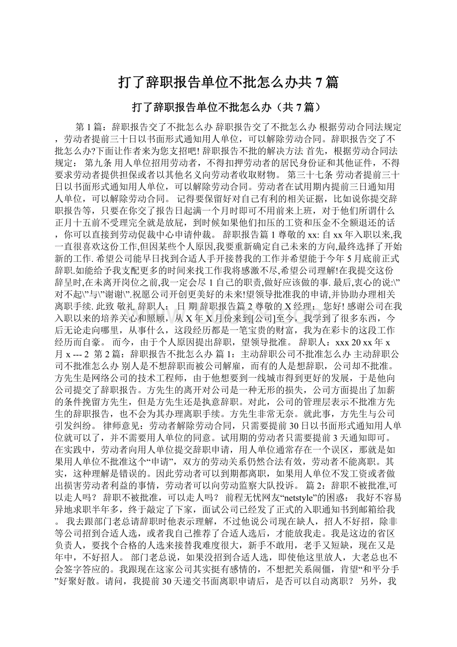 打了辞职报告单位不批怎么办共7篇Word文件下载.docx