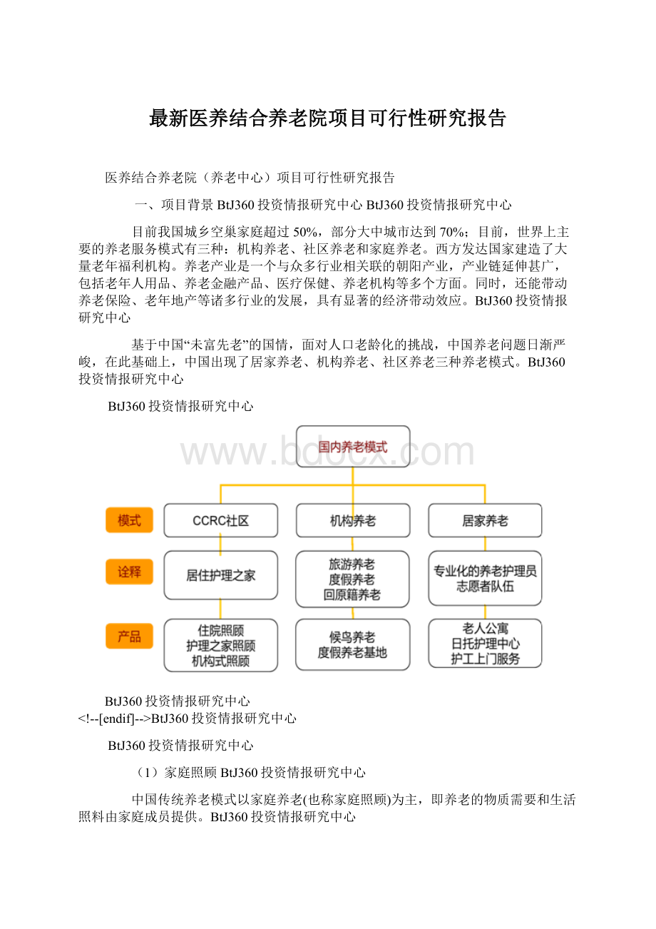 最新医养结合养老院项目可行性研究报告文档格式.docx_第1页