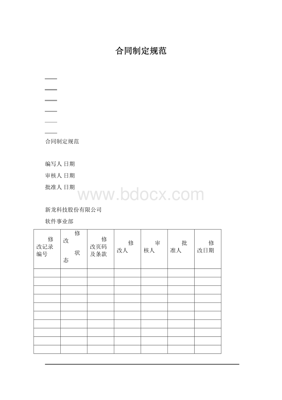 合同制定规范Word文档下载推荐.docx