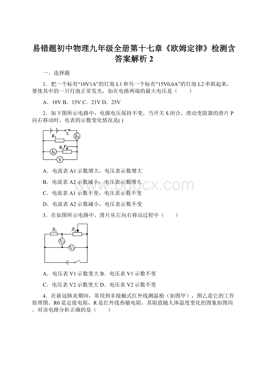 易错题初中物理九年级全册第十七章《欧姆定律》检测含答案解析2.docx_第1页