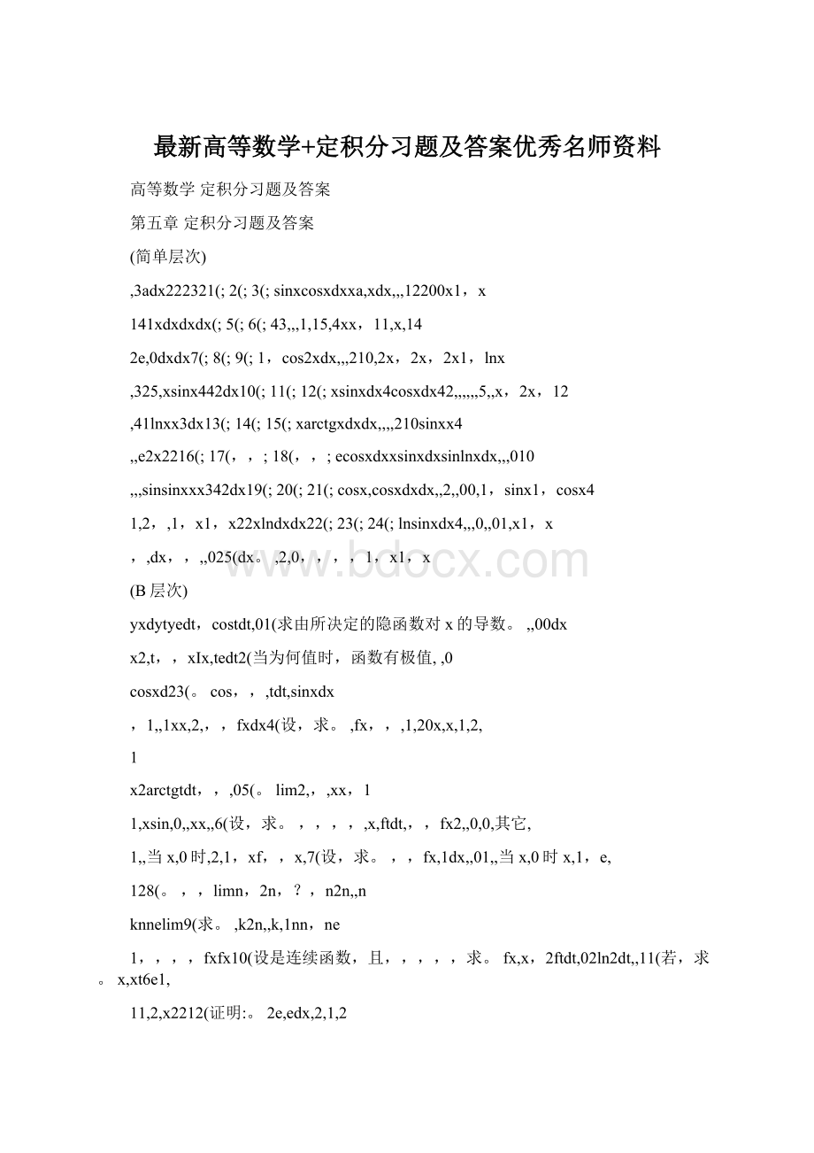 最新高等数学+定积分习题及答案优秀名师资料Word格式.docx_第1页