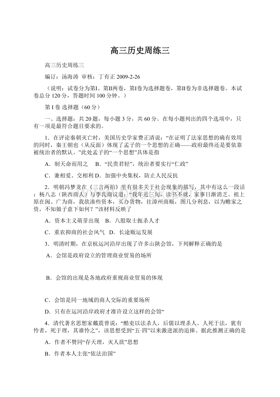 高三历史周练三Word文件下载.docx