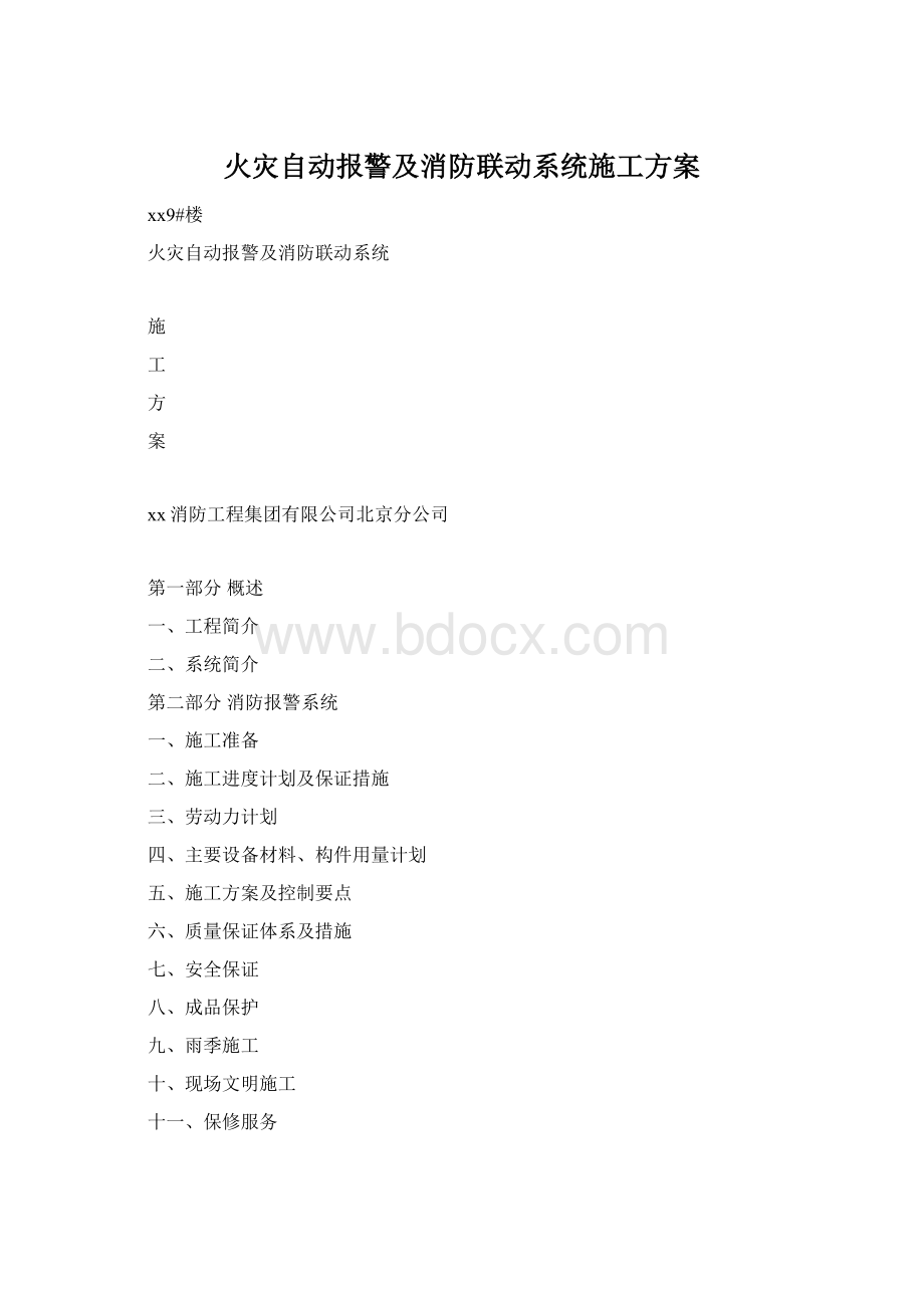 火灾自动报警及消防联动系统施工方案.docx_第1页