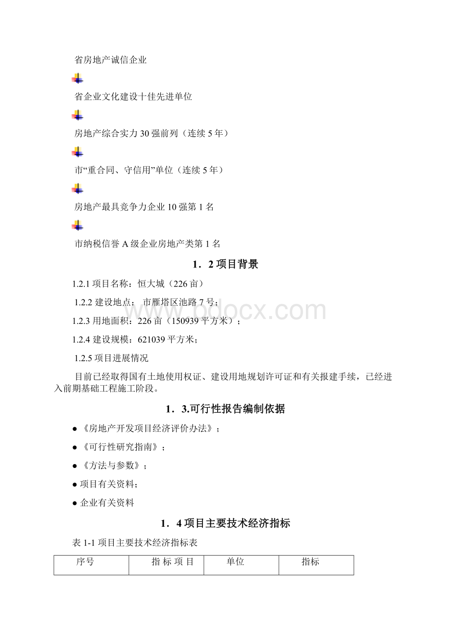 恒大城地产项目可行性实施报告.docx_第3页