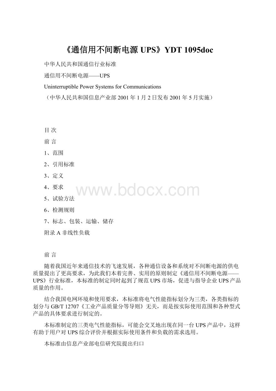 《通信用不间断电源UPS》YDT 1095doc.docx_第1页