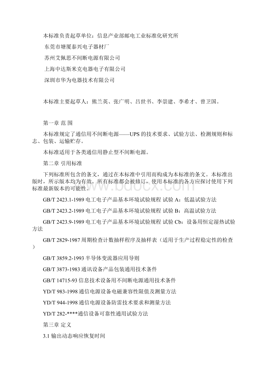 《通信用不间断电源UPS》YDT 1095doc.docx_第2页