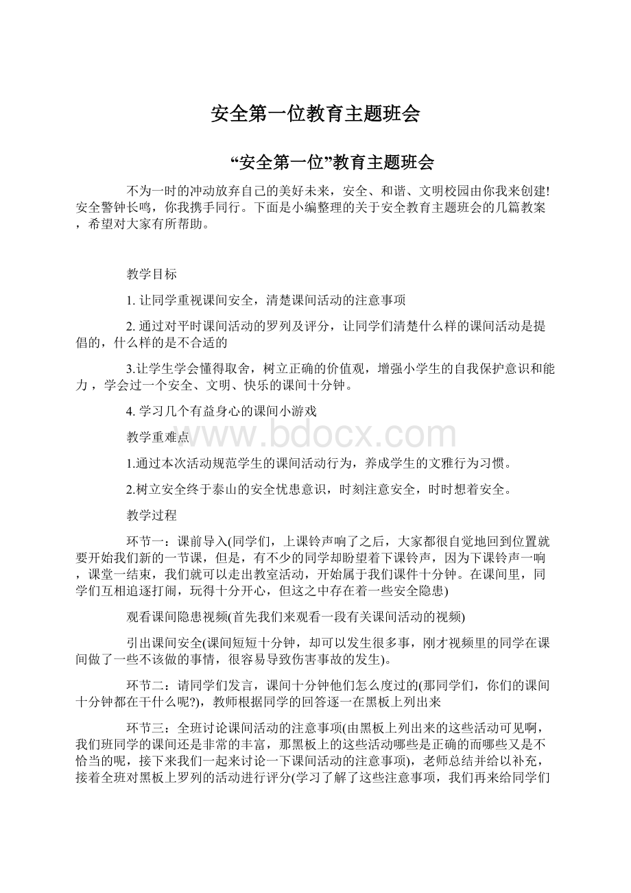 安全第一位教育主题班会.docx_第1页