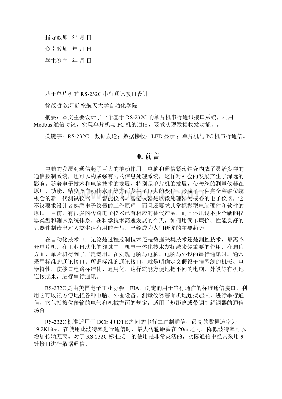 课设基于单片机的RS232C串行通讯接口设计Word格式文档下载.docx_第2页