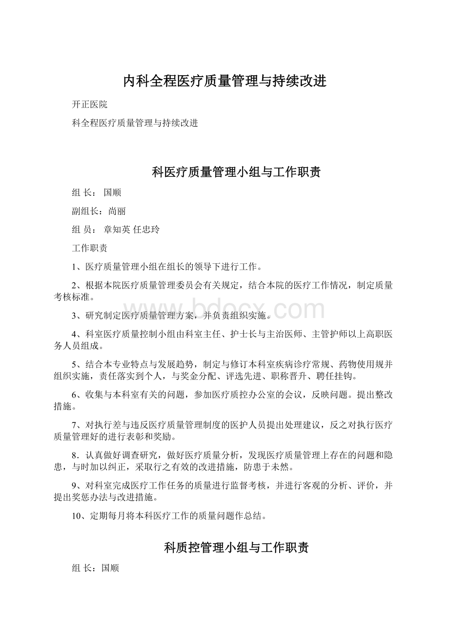 内科全程医疗质量管理与持续改进Word文档下载推荐.docx