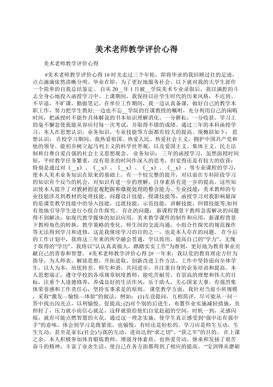 美术老师教学评价心得Word格式文档下载.docx