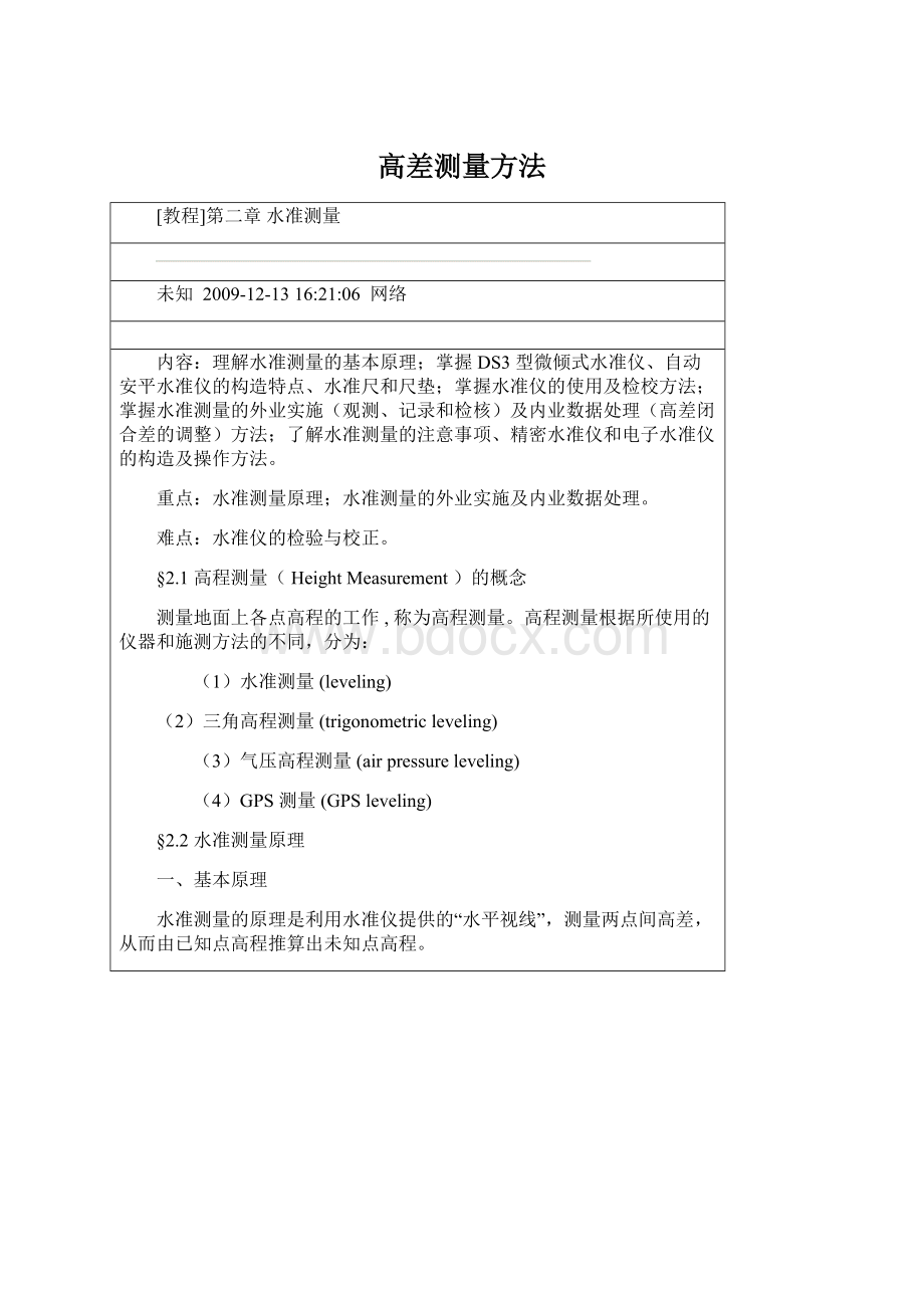 高差测量方法Word格式.docx_第1页