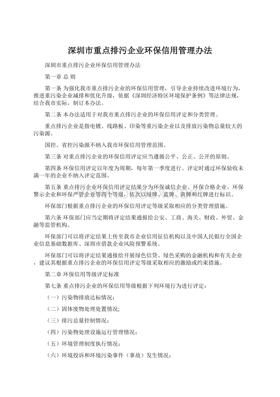 深圳市重点排污企业环保信用管理办法.docx_第1页