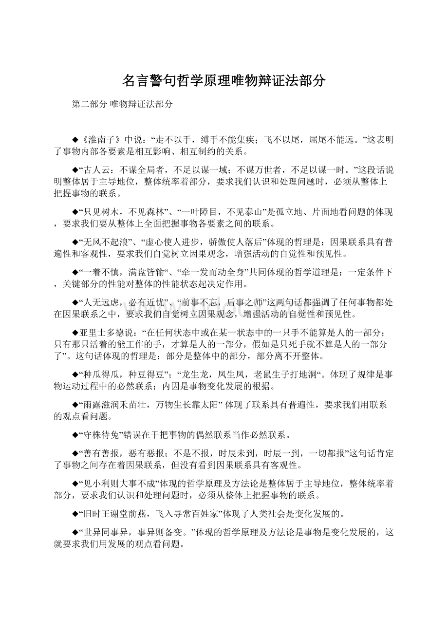 名言警句哲学原理唯物辩证法部分.docx_第1页