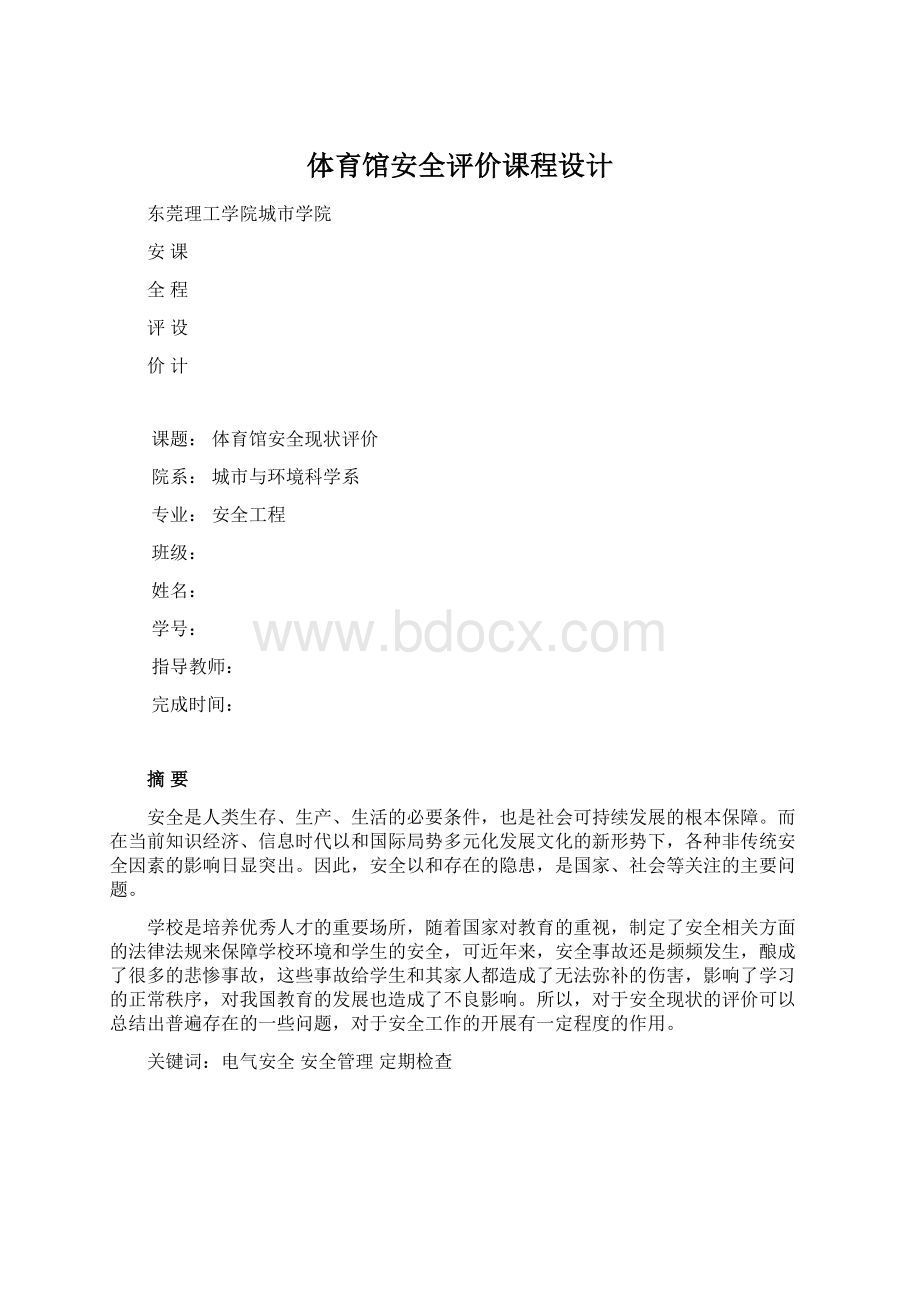 体育馆安全评价课程设计Word下载.docx_第1页