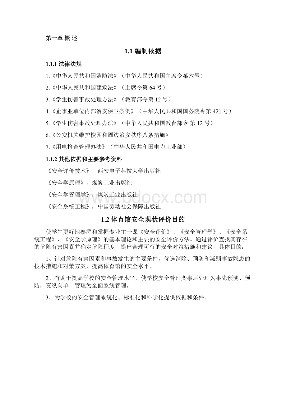 体育馆安全评价课程设计Word下载.docx_第2页