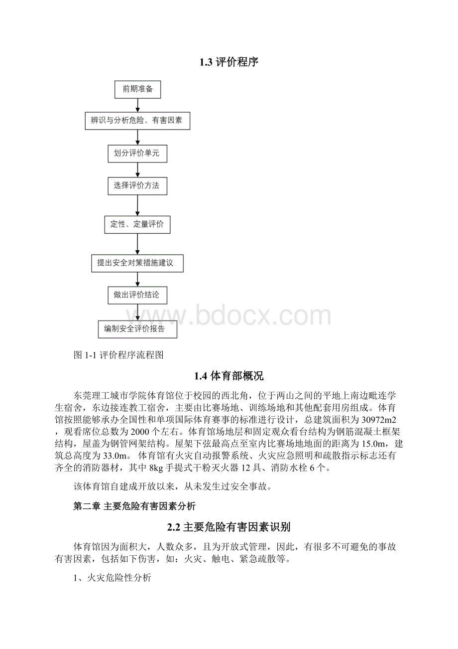 体育馆安全评价课程设计Word下载.docx_第3页