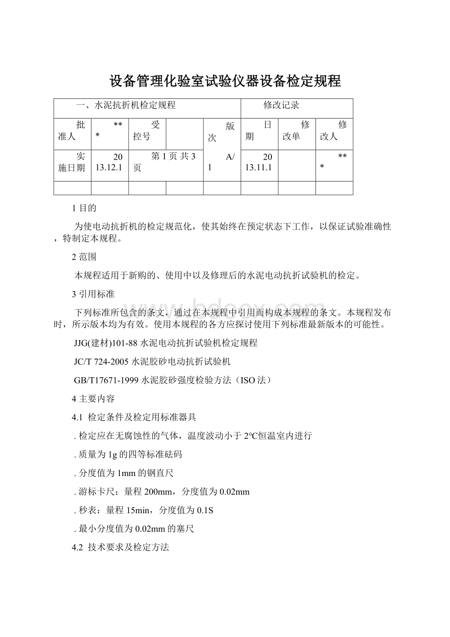 设备管理化验室试验仪器设备检定规程Word格式.docx