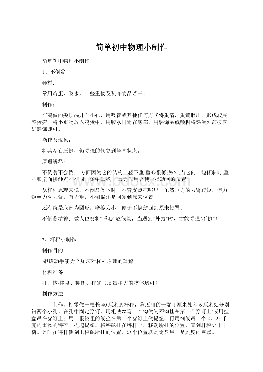 简单初中物理小制作Word文档格式.docx_第1页