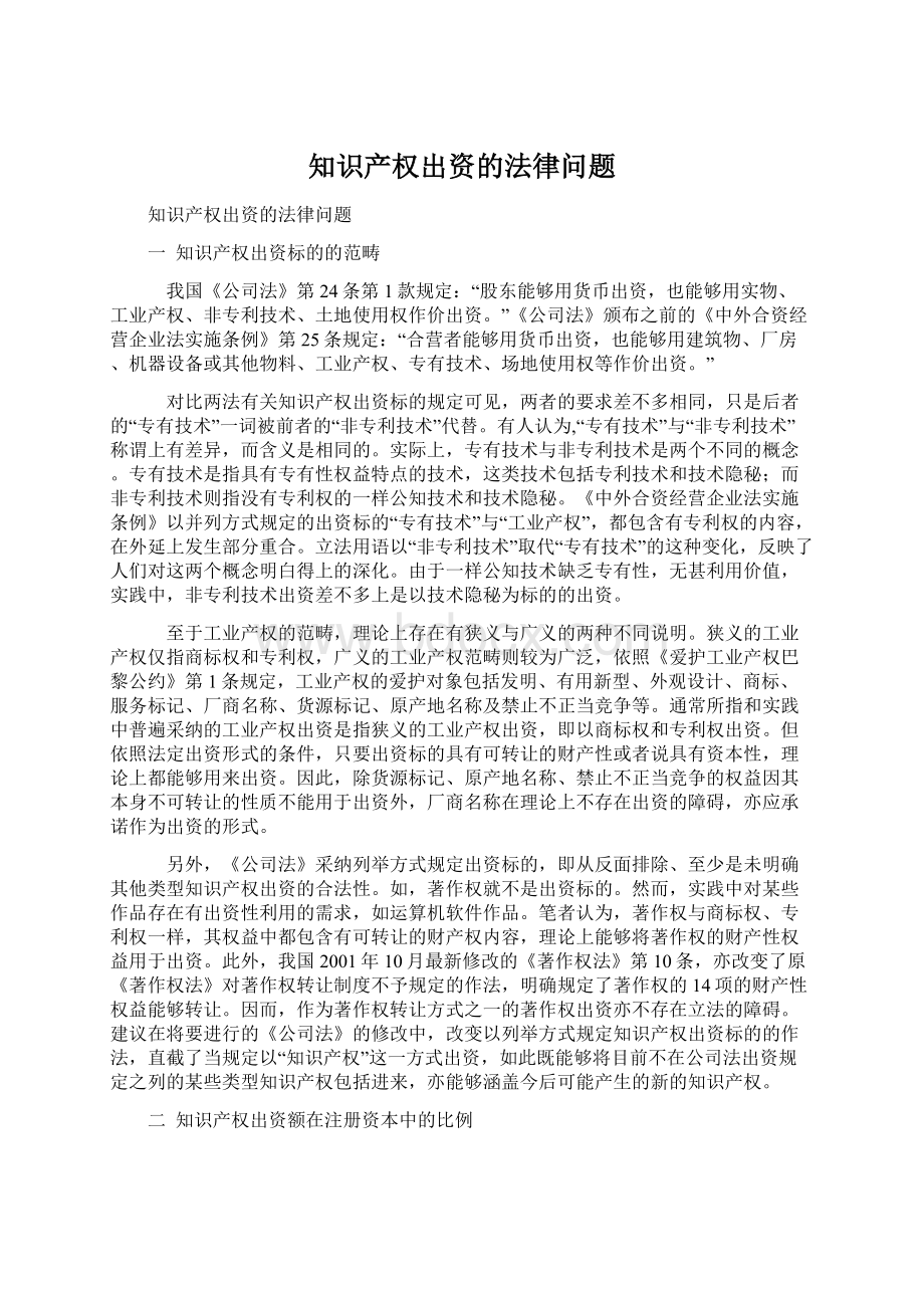 知识产权出资的法律问题.docx_第1页