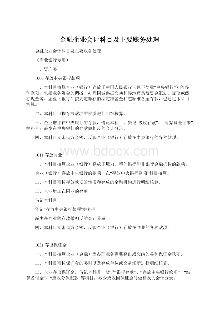 金融企业会计科目及主要账务处理.docx_第1页