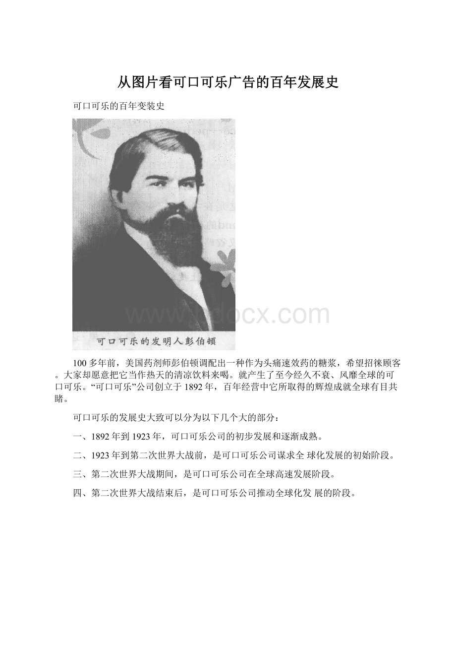 从图片看可口可乐广告的百年发展史.docx