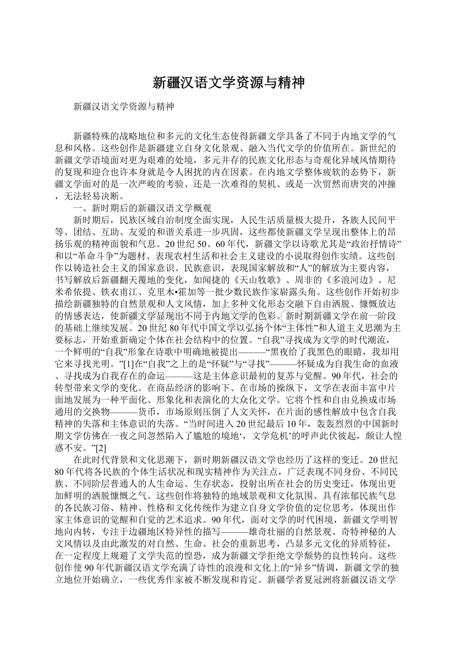 新疆汉语文学资源与精神Word格式.docx_第1页