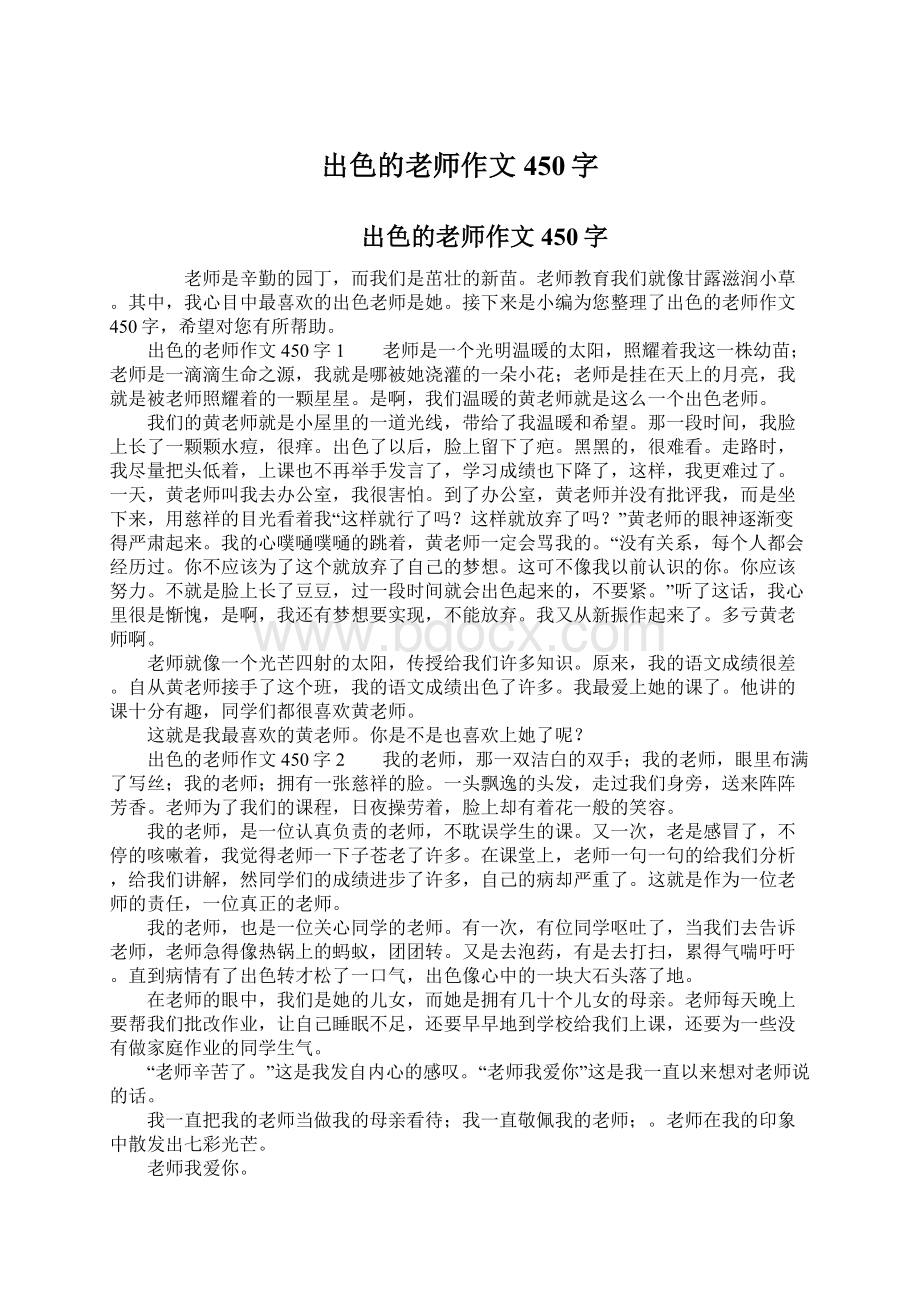 出色的老师作文450字文档格式.docx