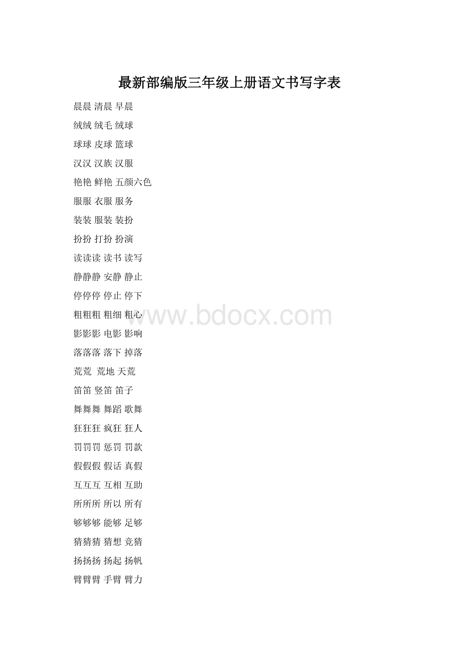 最新部编版三年级上册语文书写字表.docx
