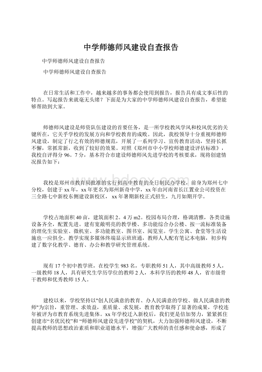 中学师德师风建设自查报告Word文档下载推荐.docx