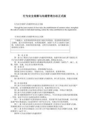 行为安全观察与沟通管理办法正式版.docx