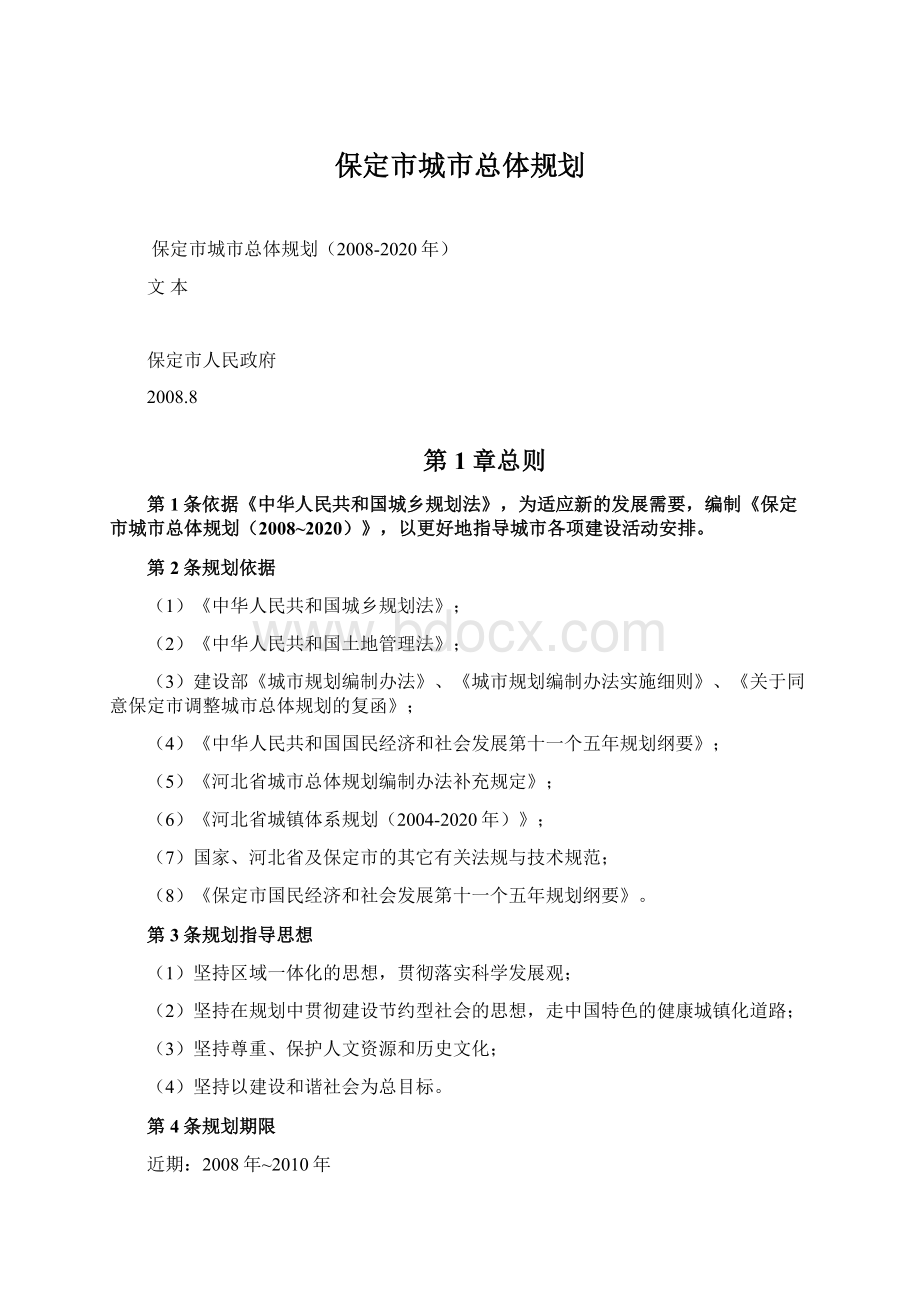 保定市城市总体规划.docx